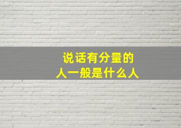 说话有分量的人一般是什么人