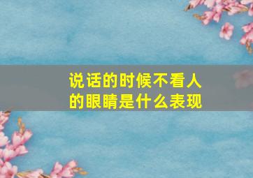 说话的时候不看人的眼睛是什么表现