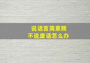 说话言简意赅不说废话怎么办