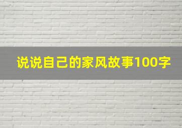 说说自己的家风故事100字