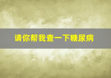 请你帮我查一下糖尿病