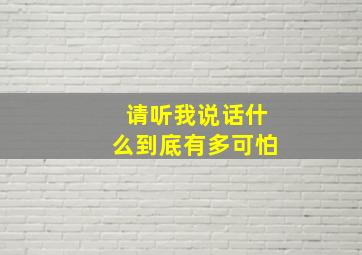 请听我说话什么到底有多可怕