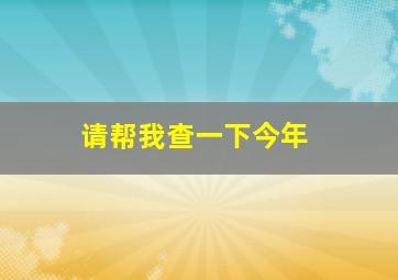 请帮我查一下今年