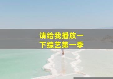 请给我播放一下综艺第一季