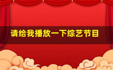 请给我播放一下综艺节目