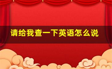 请给我查一下英语怎么说