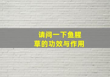 请问一下鱼腥草的功效与作用