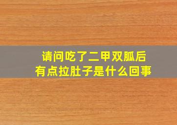 请问吃了二甲双胍后有点拉肚子是什么回事