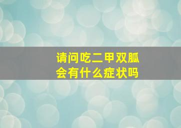 请问吃二甲双胍会有什么症状吗