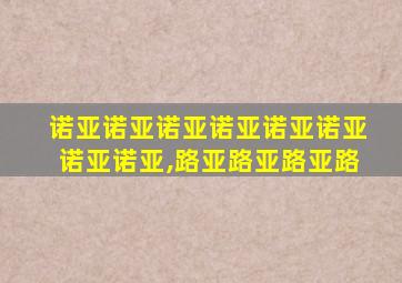 诺亚诺亚诺亚诺亚诺亚诺亚诺亚诺亚,路亚路亚路亚路