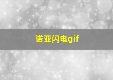 诺亚闪电gif