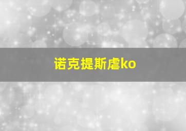 诺克提斯虐ko