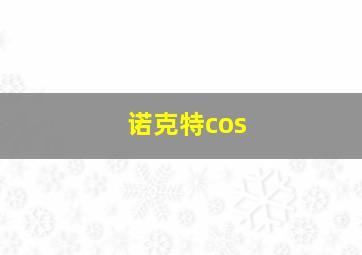 诺克特cos