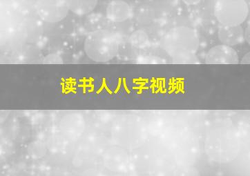 读书人八字视频