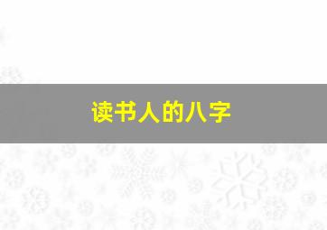 读书人的八字