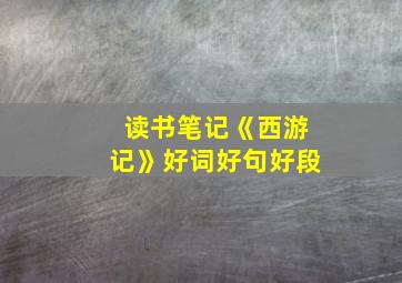 读书笔记《西游记》好词好句好段