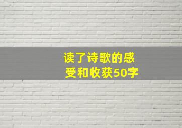 读了诗歌的感受和收获50字