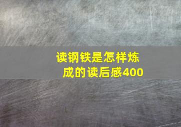 读钢铁是怎样炼成的读后感400