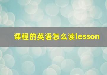 课程的英语怎么读lesson