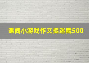 课间小游戏作文捉迷藏500