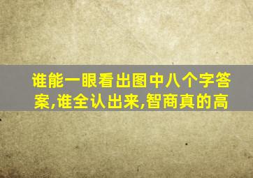 谁能一眼看出图中八个字答案,谁全认出来,智商真的高