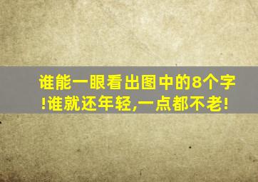 谁能一眼看出图中的8个字!谁就还年轻,一点都不老!