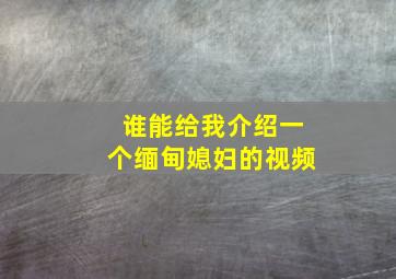 谁能给我介绍一个缅甸媳妇的视频