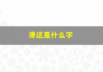 谗这是什么字