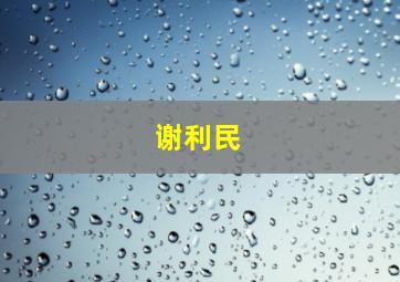 谢利民