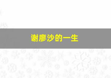 谢廖沙的一生