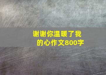 谢谢你温暖了我的心作文800字