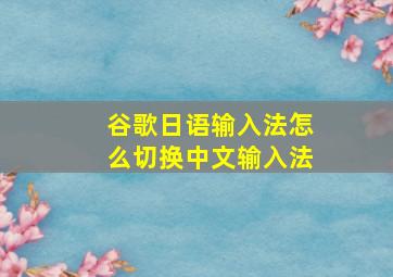 谷歌日语输入法怎么切换中文输入法