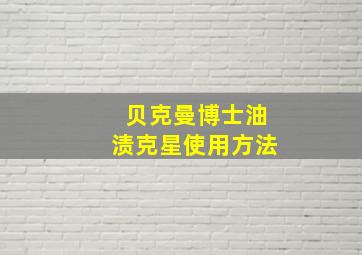 贝克曼博士油渍克星使用方法