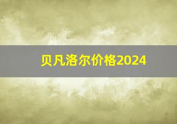 贝凡洛尔价格2024