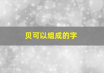 贝可以组成的字