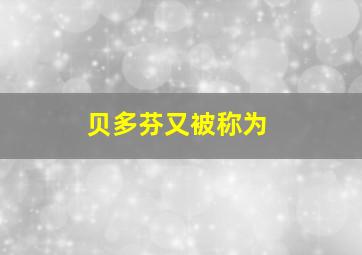 贝多芬又被称为