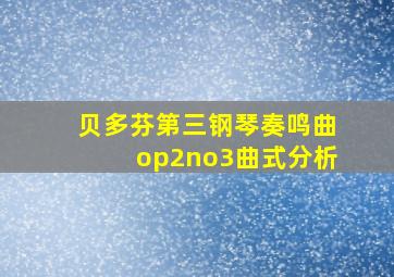 贝多芬第三钢琴奏鸣曲op2no3曲式分析