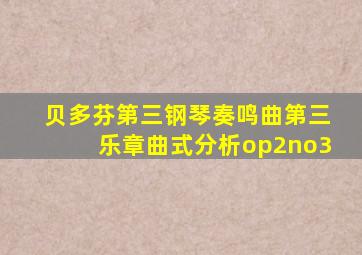 贝多芬第三钢琴奏鸣曲第三乐章曲式分析op2no3