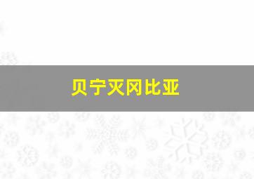 贝宁灭冈比亚