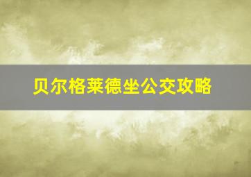 贝尔格莱德坐公交攻略