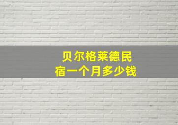 贝尔格莱德民宿一个月多少钱