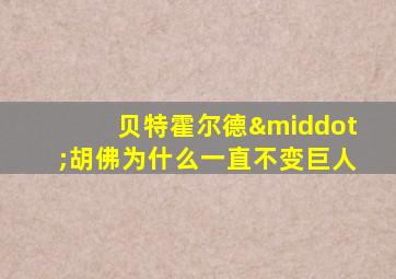 贝特霍尔德·胡佛为什么一直不变巨人