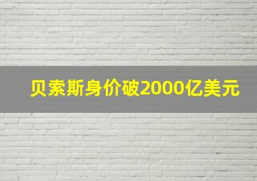 贝索斯身价破2000亿美元