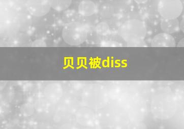 贝贝被diss