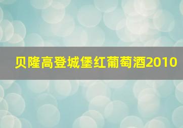 贝隆高登城堡红葡萄酒2010