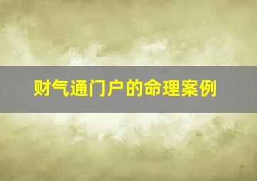 财气通门户的命理案例