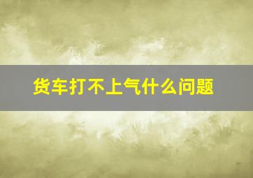 货车打不上气什么问题