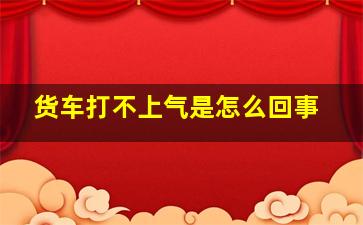 货车打不上气是怎么回事