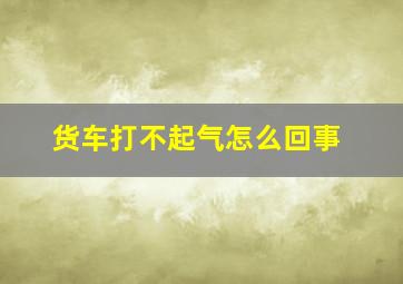 货车打不起气怎么回事