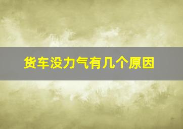 货车没力气有几个原因